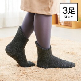 二重編み構造で 極厚あったか♪ 老舗靴下メーカーの 備長炭ホームソックス ＜足首ロング３足セット＞