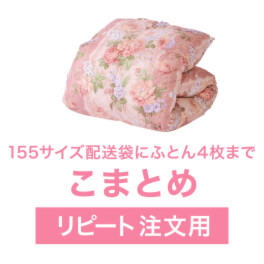 ふとん丸洗い宅配サービス フレスコ“こまとめ” ～ふとん４枚まで～ ＜リピーターのお客様用＞