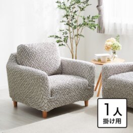 イタリア製 縦・横・ななめに伸びて ぴったりフィット シャーリングソファカバー 肘付きタイプ ＜１人掛け＞