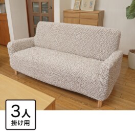 イタリア製 縦・横・ななめに伸びて ぴったりフィット シャーリングソファカバー 肘付きタイプ ＜３人掛け＞