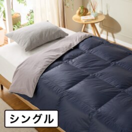モスコビーリッチダウン ダウンケットとカバーが 一体化！ 年間使える ダウンカバーデュベ ＜シングル＞