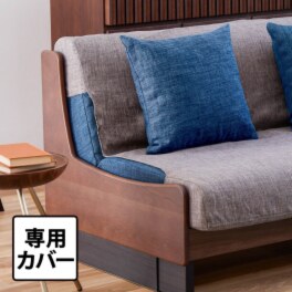 セルプール 上質リラックスタイム！ ネムレルソファー 専用カバー
