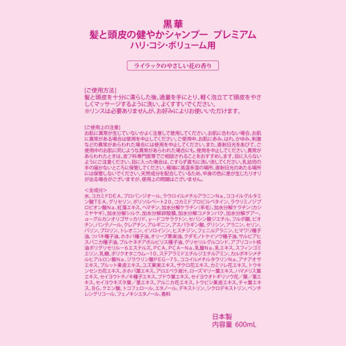 黒華 髪と頭皮の健やか シャンプープレミアム ハリ・コシ・ボリューム