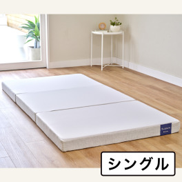 ｎｉｓｈｉｋａｗａ スヤラ　バウンス 三つ折りマットレス ＜９ｃｍ厚・シングル＞