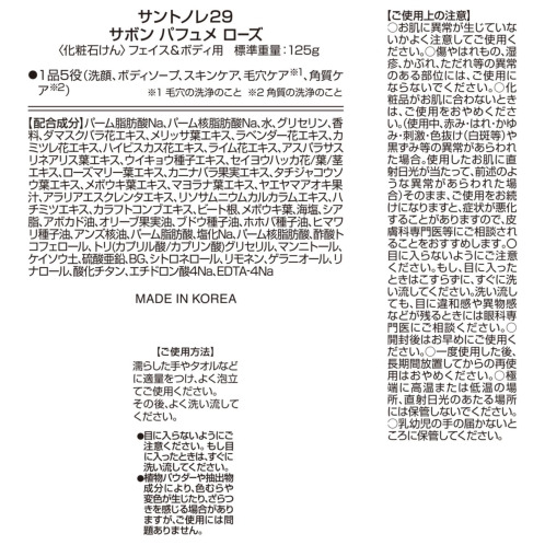 サントノレ29 フランス・パリ発ブランド 香りをまとう サボン