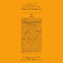 パルマディーバ 新ＵＶ エッセンスゴージャス