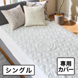 セルプール 睡眠ファンデーション ネムレルトッパー “ロザリウム”専用 替えカバー ＜シングル＞