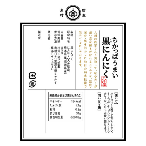独自技術で にんにくを熟成発酵！ “ちかっぱうまい 黒にんにく” 6袋セット